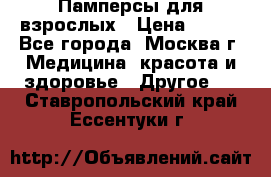 Памперсы для взрослых › Цена ­ 450 - Все города, Москва г. Медицина, красота и здоровье » Другое   . Ставропольский край,Ессентуки г.